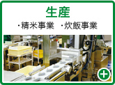生産 ・精米事業  ・炊飯事業