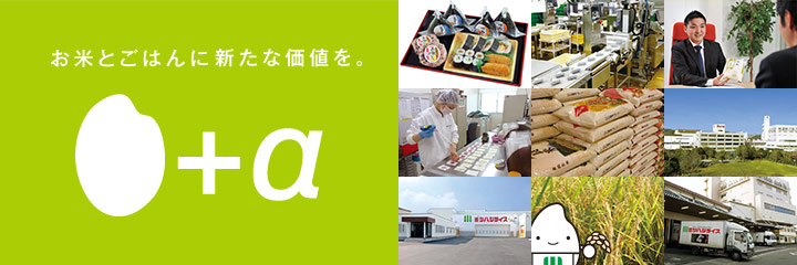 お米とごはんに新たな価値を。