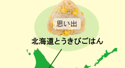 地球の歩き方×ミツハシライス コラボおにぎり　北海道とうきびごはん