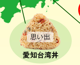 地球の歩き方×ミツハシライス コラボおにぎり　愛知台湾丼