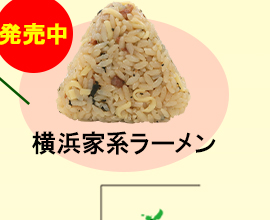 地球の歩き方×ミツハシライス コラボおにぎり　横浜家系ラーメン