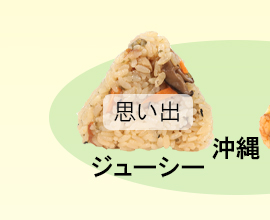 地球の歩き方×ミツハシライス コラボおにぎり　沖縄ジューシー