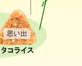 地球の歩き方×ミツハシライス コラボおにぎり　沖縄タコライス