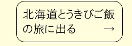 北海道とうきびご飯の旅に出る