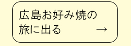 広島お好み焼の旅に出る