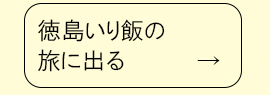 徳島いり飯の旅に出る