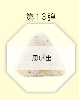 地球の歩き方×ミツハシライス コラボ商品第13弾