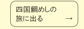 四国鯛めしの旅に出る