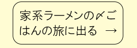 家系ラーメンの〆ごはんの旅に出る