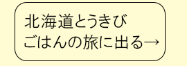 北海道とうきびごはんの旅に出る