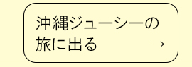 沖縄ジューシーの旅に出る