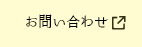ミツハシHPお問い合わせ