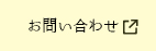 ミツハシHPお問い合わせ