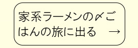 家系ラーメンの〆ごはんの旅に出る