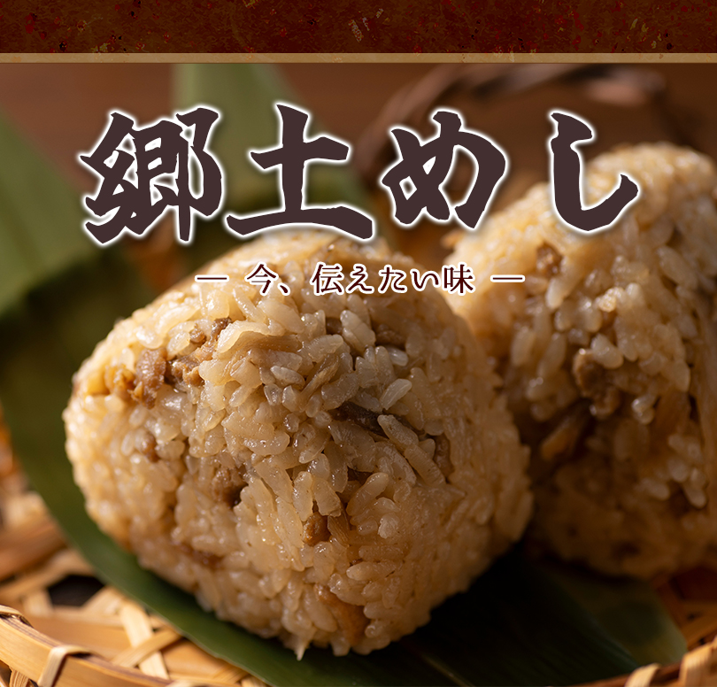 郷土めし　今、伝えたい味