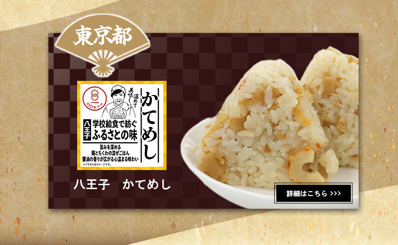 東京都　八王子　かてめし