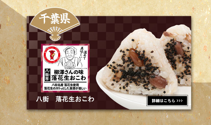 千葉県　八幡　落花生おこわ
