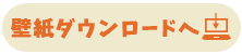 壁紙ダウンロードへ