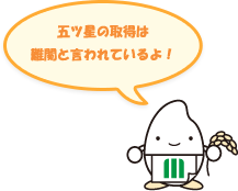 五つ星の取得は難関と言われているよ!