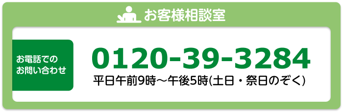 お客様相談室 0120-39-3284