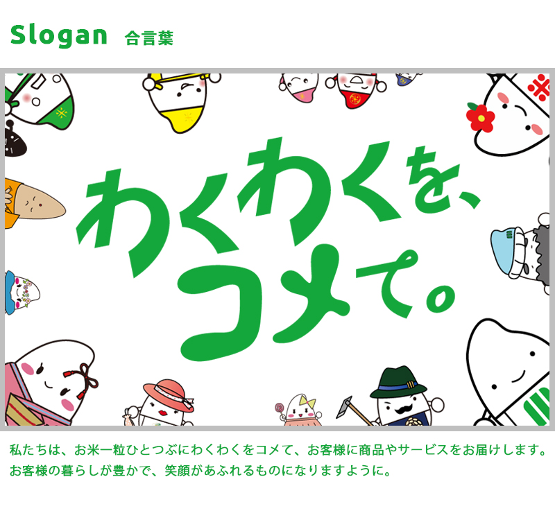 企業理念_slogan合言葉「わくわくを、コメて。」_ミツハシライス
