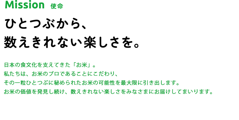企業理念_mission使命「ひとつぶから、数えきれない楽しさを。」_ミツハシライス