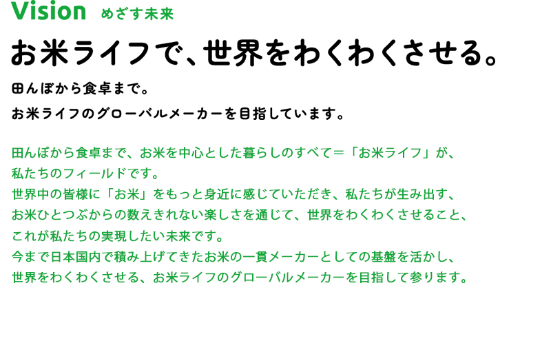 企業理念_vision目指す未来「お米ライフで、世界をわくわくさせる。」_ミツハシライス