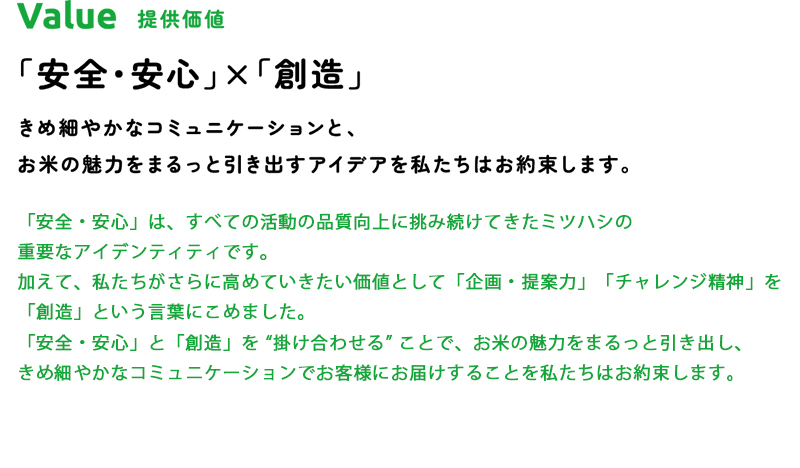 企業理念_value提供価値「安心・安全×創造」_ミツハシライス