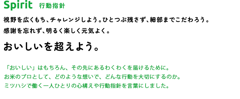 企業理念_spirit行動指針「おいしいを超えよう。」_ミツハシライス