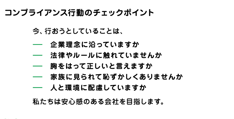 企業理念_コンプライアンスのチェックポイント_ミツハシライス