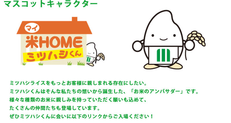 企業理念_マスコットキャラクター「ミツハシくん」_ミツハシライス