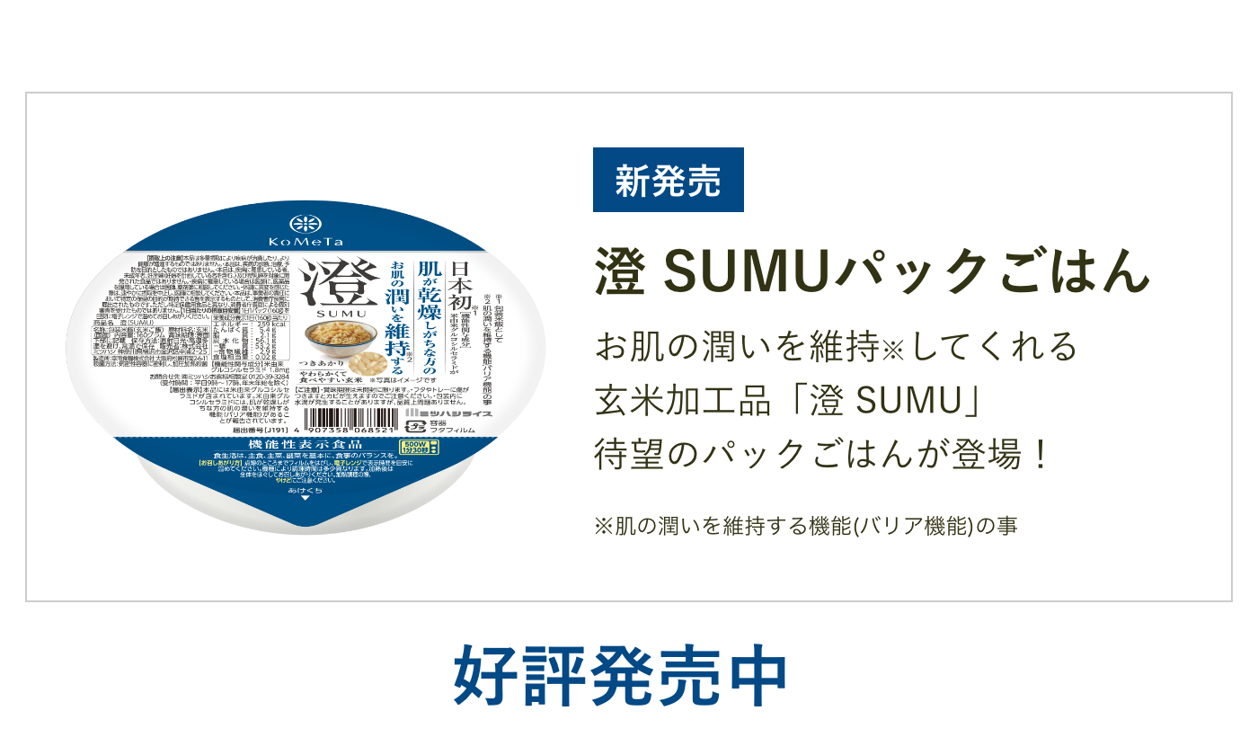 澄 SUMUパックごはん 2025/1/15 発売予定