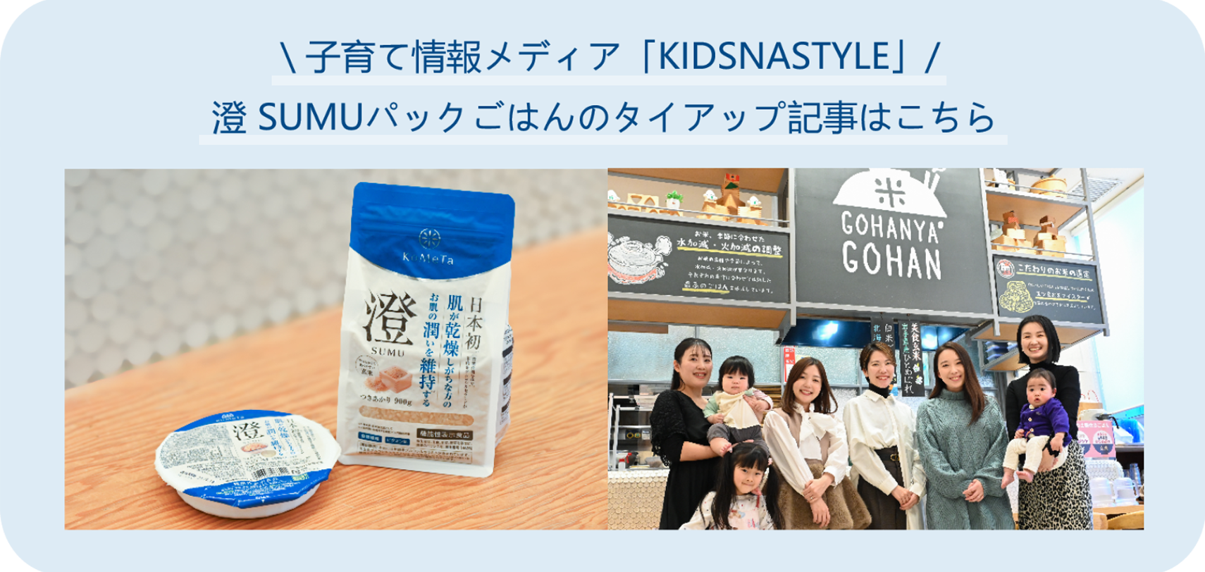 SUMUパックごはん本音座談会
