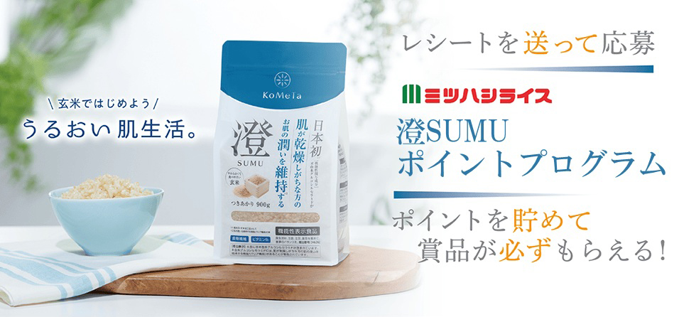 澄 SUMU ポイントプログラム